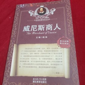 莎士比亚经典名著译注丛书：威尼斯商人（英汉对照·英汉详注）