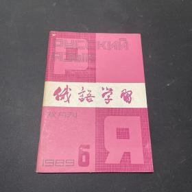 期刊杂志：双月刊：俄语学习1989年第6期