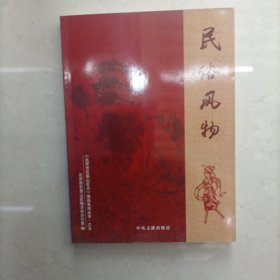 《北京市石景山区志》漫谈系列丛书之五---民俗风物