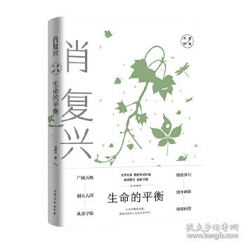 生命的平衡：肖复兴经典散文