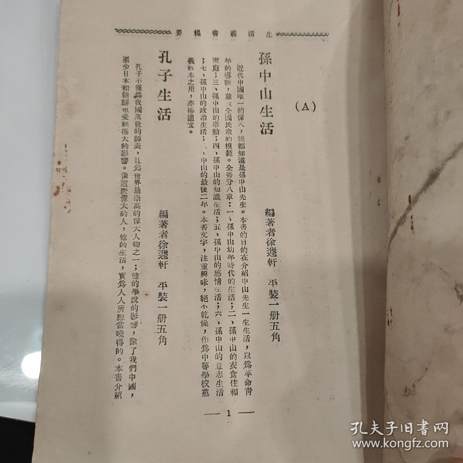 民国湖南第一师范学校藏书“毛主席所读书时期学校”《新生活运动》品相如图