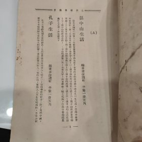 民国湖南第一师范学校藏书“毛主席所读书时期学校”《新生活运动》品相如图