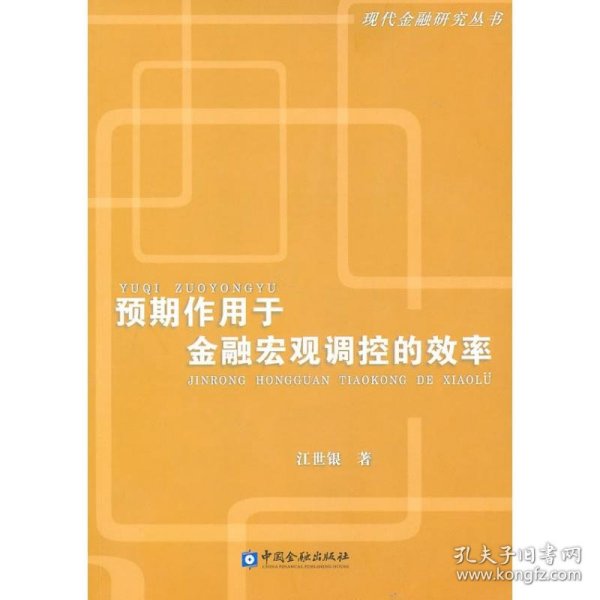 预期作用于金融宏观调控的效率