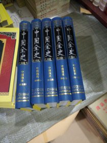 中国全史--中国通史1-5卷（注；全史的第1-5卷）