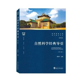 自然科学经典导引