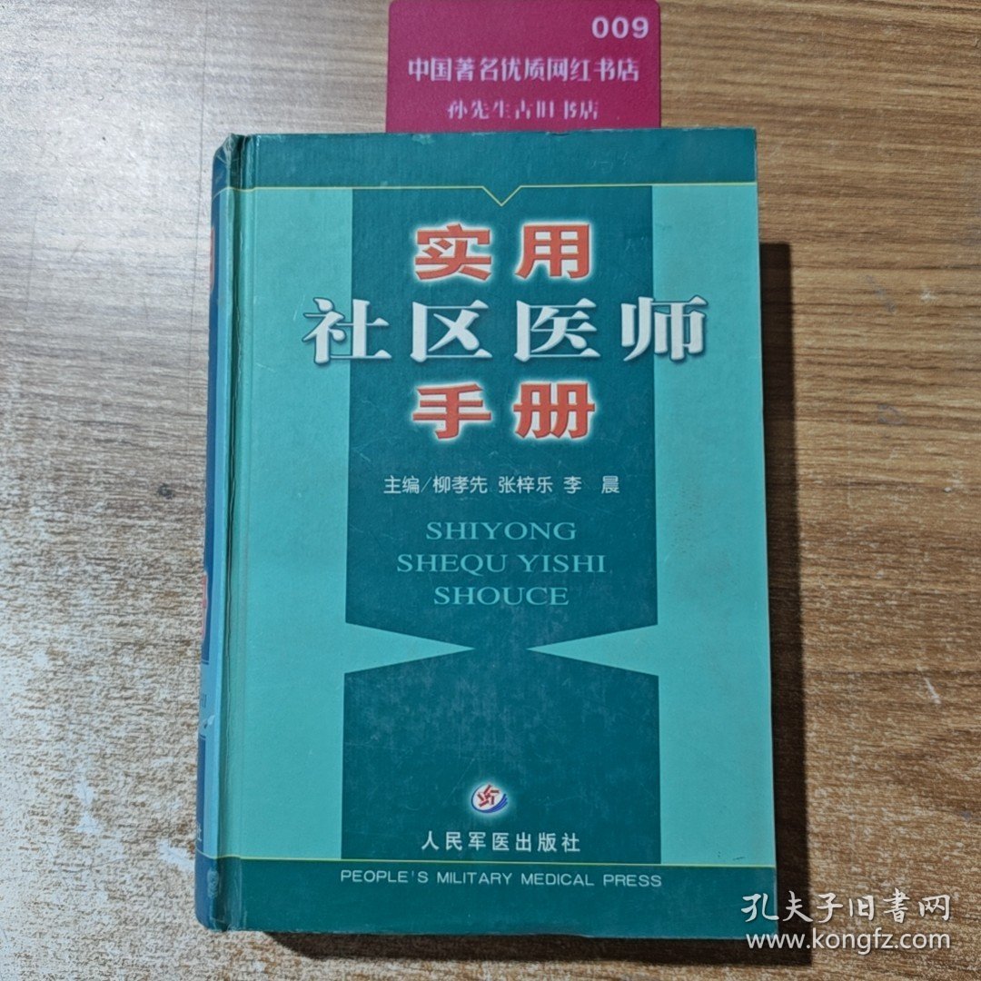 实用社区医师手册