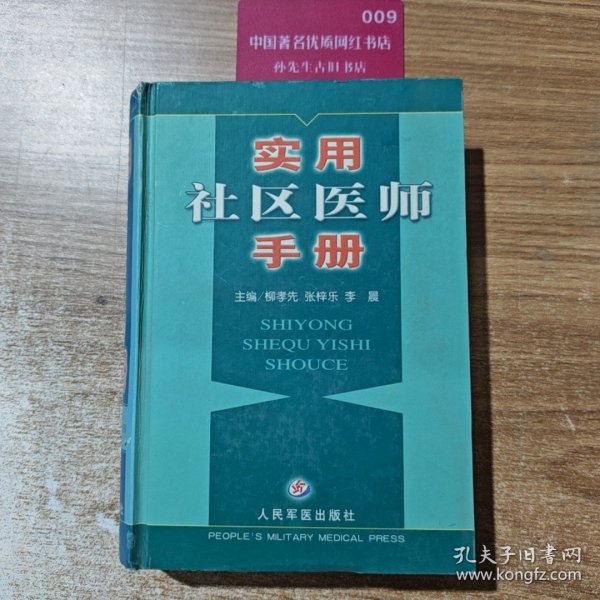 实用社区医师手册