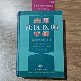 實(shí)用社區(qū)醫(yī)師手冊(cè)
