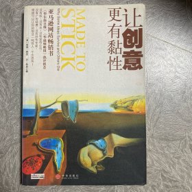 让创意更有黏性