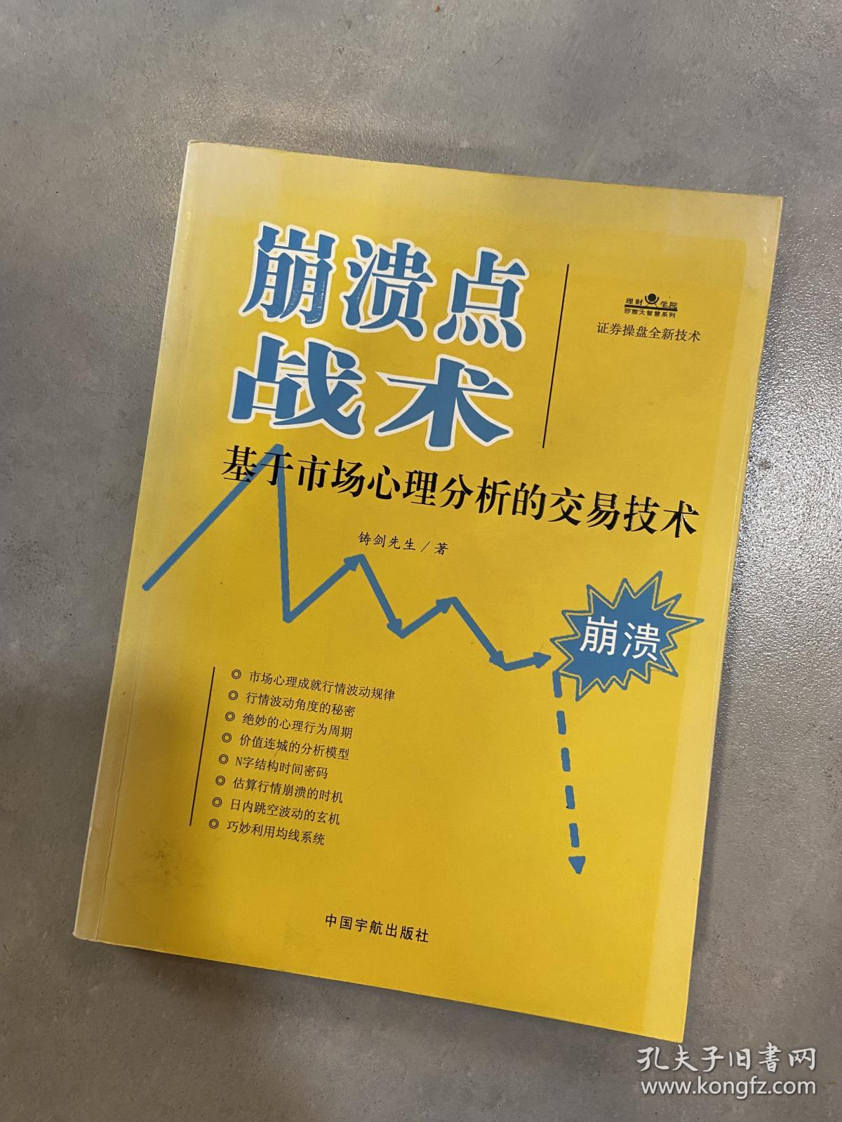 理财学院炒股大智慧系列·崩溃点战术：基于市场心理分析的交易技术