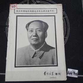 贵州文艺 增刊1976年 9