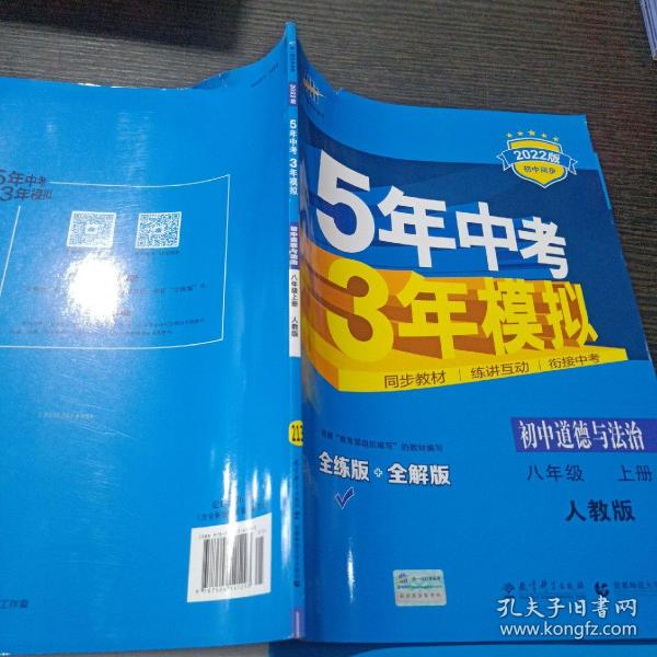 5年中考3年模拟：初中思想品德（八年级上册 RJ 2017版 全练版+全解版+答案）