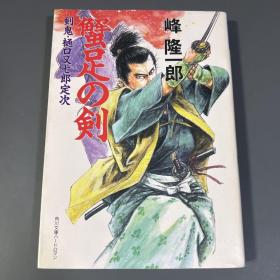 蟹足の剣　剣鬼・樋口又七郎定次 剣鬼シリーズ (角川文庫，日文原版有护封 )