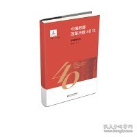 中国教育改革开放40年：学前教育卷