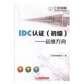 IDC认证（初级）：运维方向