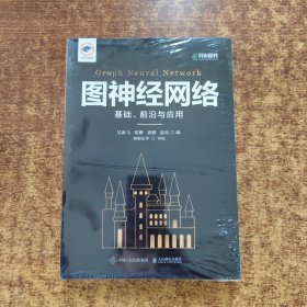 图神经网络：基础、前沿与应用