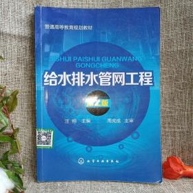 普通高等教育规划教材：给水排水管网工程（第2版）