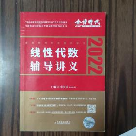 2022考研数学李永乐线性代数辅导讲义数一、二、三通用（可搭肖秀荣，张剑，徐涛，张宇，徐之明）