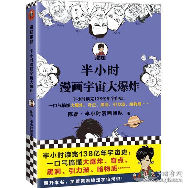 半小时漫画宇宙大爆炸（半小时读完138亿年宇宙史，一口气搞懂大爆炸、奇点、黑洞、引力波、暗物质……混子哥陈磊新作！）