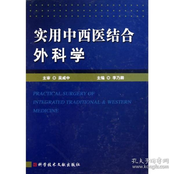 实用中西医结合外科学