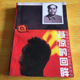 苍凉的回眸:毛泽东时代风云人物的历史结局