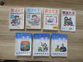 【总59册合售】童话大王 郑渊洁作品月刊：1994·2.3.7-12（8本）/1995·1-8.10.12（10本）/1996·2-9（8本）/1998·2.3.12（3本）/1999·1-12（12本）/2000·1.3-7.9-12（10本）/2001·1-8（8本）