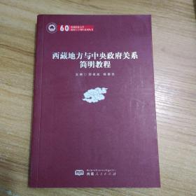 西藏地方兴中央政府关系(简明教程)