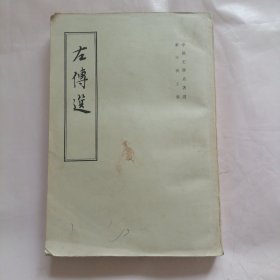 左传选