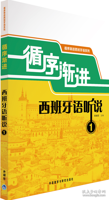 循序渐进西班牙语听说 1