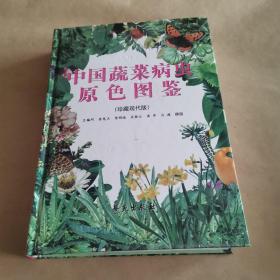 中国蔬菜病虫原色图鉴:珍藏版