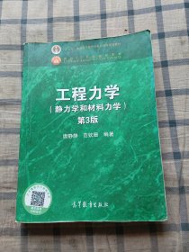 工程力学（静力学和材料力学 第3版）/“十二五”普通高等教育本科国家级规划教材·面向21世纪课程教材（书内有划线和笔记）