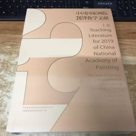 中国国家画院2019教学文献 上下