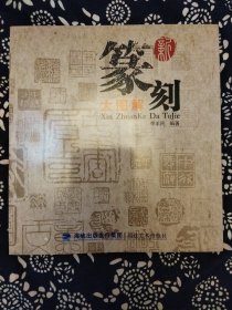 《新篆刻大图解》李羊民编著，福建美术出版社2014年5月初版，印数不详，20开115页图文本。