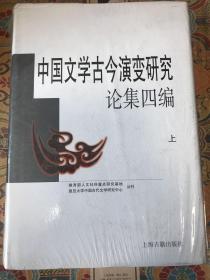 中国文学古今演变研究论集四编（套装上下册）