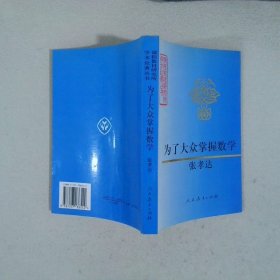 为了大众掌握数学
