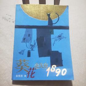 葵花走失在1890