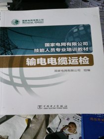 国家电网有限公司技能人员专业培训教材输电电缆运检