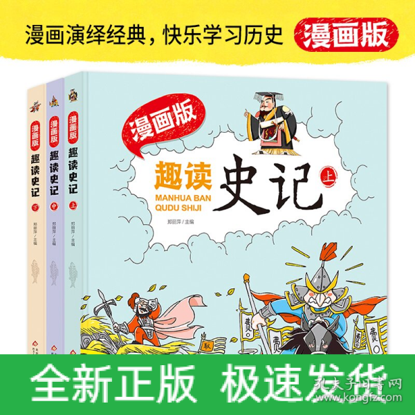 趣读史记漫画版 精装（全3册）适合小学生课外阅读儿童漫画历史故事书[7-10岁]