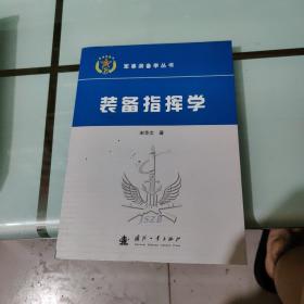 装备指挥学