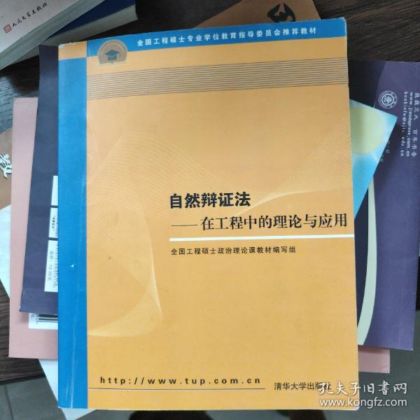 全国工程硕士专业学位教育指导委员会推荐教材：自然辩证法（在工程中的理论与应用）