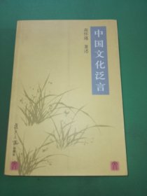 中国文化泛言