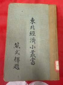 东北经济小丛书水产1948年