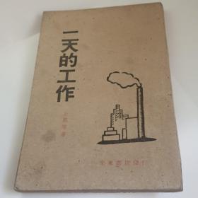 《一天的工作》   东北书店印行1947年三月再版