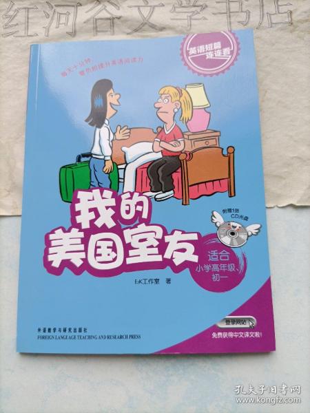 英语短篇连连看：我的美国室友（适合小学6年级、初1）