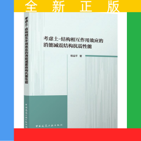 考虑土-结构相互作用效应的消能减震结构抗震性能