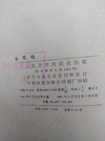 生死场,1981年一版一印,该作品的总体结构看似散漫,实则别有匠心在。贯穿全书的是三个家庭的变迁。开篇与收尾写二里半与麻面婆的家庭,“套”在结构第二层的是王婆与赵三的家庭,“套”在里面一层的,则是金枝家庭的故事。全篇首尾呼应,一层套着一层,在三个家庭的空间里演进着生与死的故事 。“生死场” 的“场”,既可以说就是那块灾难深重的黑土地,又是那块土地上一个个痛苦的家庭。