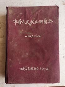 1953年醫書文献《中華人民共和國藥典》（中國药典），16开大开本红布面硬精装珍藏卷。中央人民政府衛生部编。時任中央人民政府卫生部部长、中國红十字总会会长、政协全国委员会副主席李德全写序。商務印書馆出版，该巜中国药典》属博物馆藏级别，非常珍贵，全书重达993.2克，尺寸：26cmx19cm。该药典是最大的医药文库，资料性强，非常稀见特别的珍贵，建议各类博物馆及医疗研究所收藏。