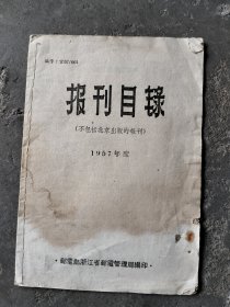 1957年度《报刊目录》，邮电部浙江省邮电管理局编印。