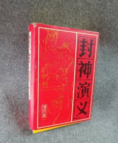 封神演义（连环画）共15册