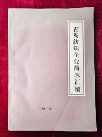 青岛纺织企业简志汇编